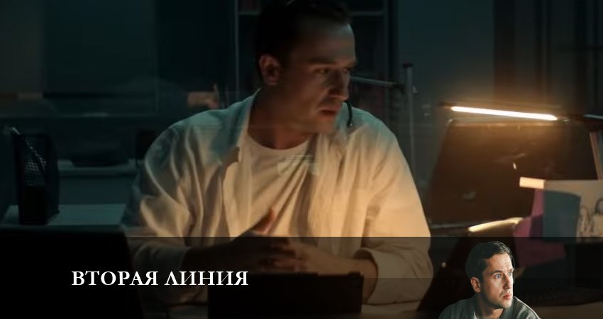 Смотреть сериал Вторая линия 1 сезон 9 серия в хорошем качестве HD