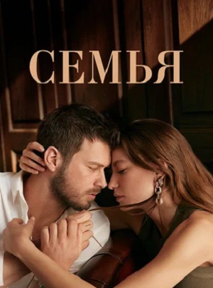 Семья 2023 1 сезон, 1-10,11,12 серия (, -) смотреть онлайн