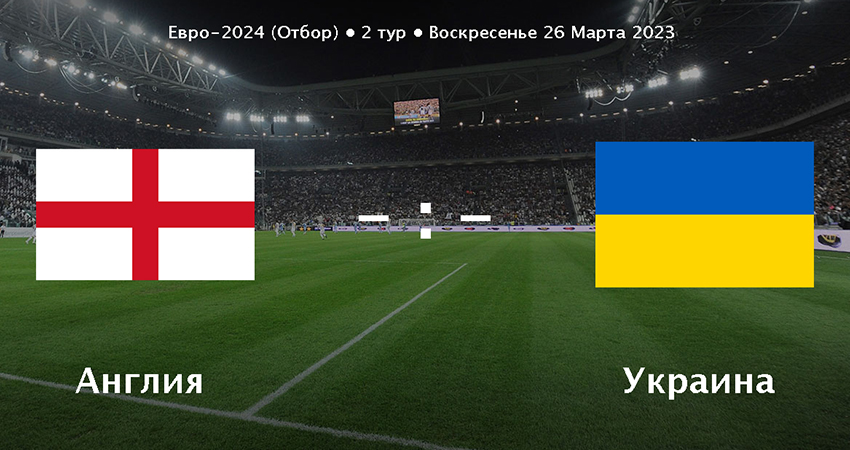 Англия - Украина (26.03.2023) 2 hd