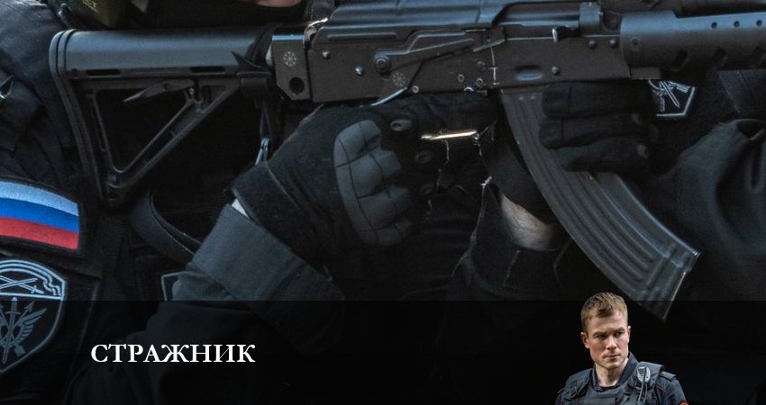 Смотреть сериал Стражник 1 сезон 3 серия в отличном качестве