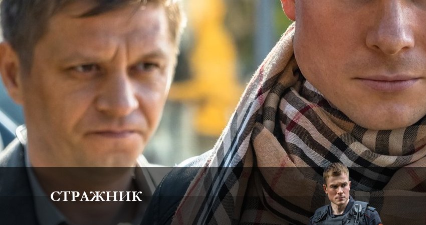 Стражник 1 сезон 4 серия смотреть бесплатно в хорошем качестве