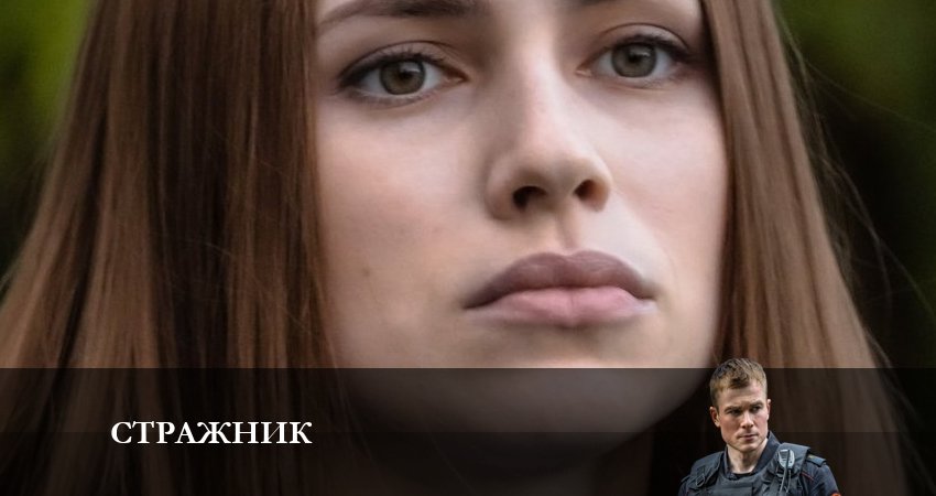Стражник (1 сезон) бесплатно