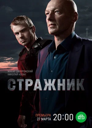 Стражник 1 сезон (2023, -) смотреть сериал онлайн