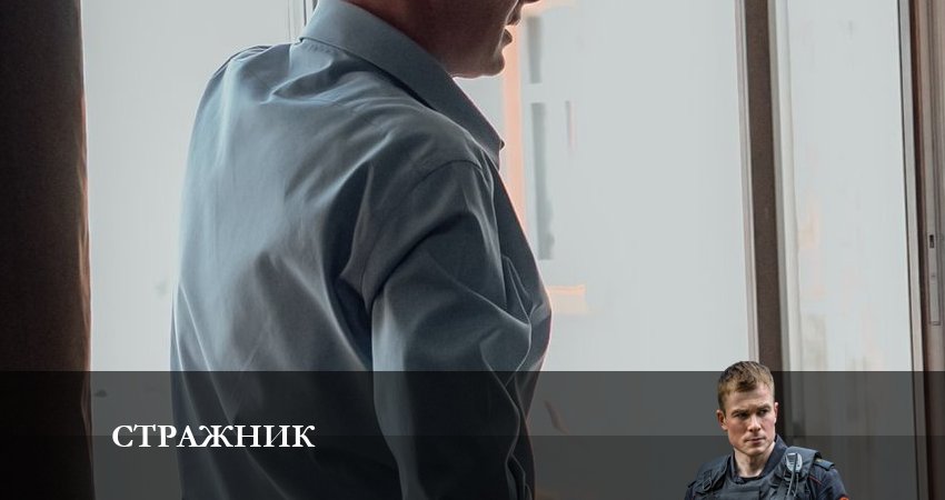 Сериал Стражник 1 сезон 12 серия онлайн в качестве 1080p