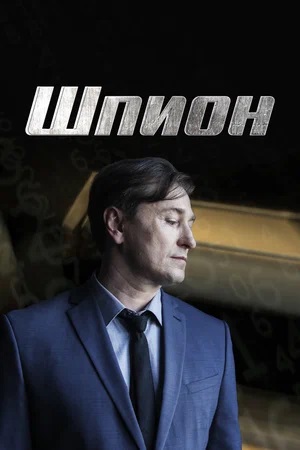 Шпион 2023 1 сезон, 1-8,9,10 серия (, -) смотреть сериал онлайн