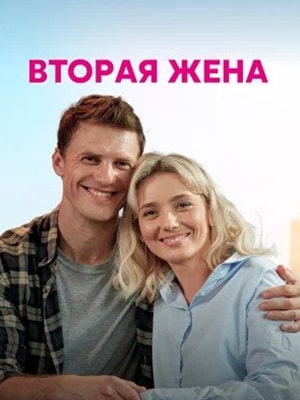 Вторая жена (2022) смотреть сериал онлайн
