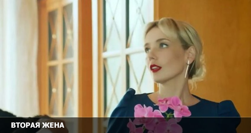 Сериал Вторая жена 1 сезон 6 серия онлайн в качестве 1080p