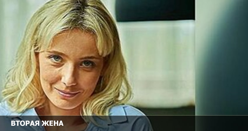 Смотреть Вторая жена (1 сезон) все серии