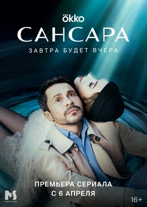 Сансара 1-й сезон (2023) смотреть сериал онлайн