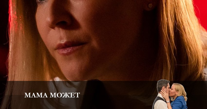 Мама может сериал лорд