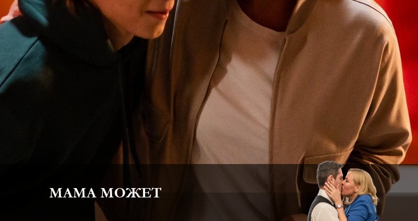 Мама может (2 сезон) сериал все серии