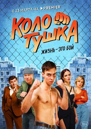Колотушка (2023) смотреть онлайн