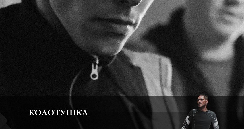 Актеры фильма Колотушка