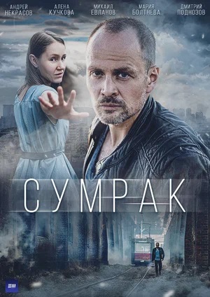 Сумрак 1 сезон, 1-5,6,7 серия (2023, -) смотреть онлайн