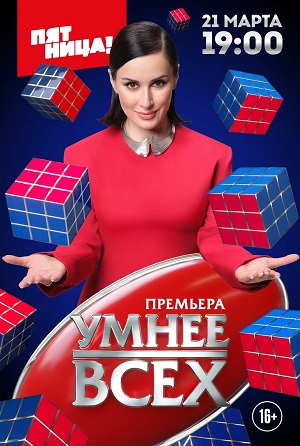 Умнее всех 1-й сезон (2023) смотреть онлайн