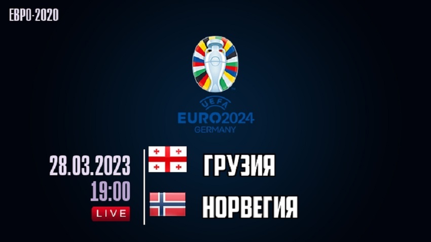 Бесплатное кино Грузия - Норвегия (ЧЕ-2024 - квалификация. 2-й тур, 28.03.2023, 19:00)