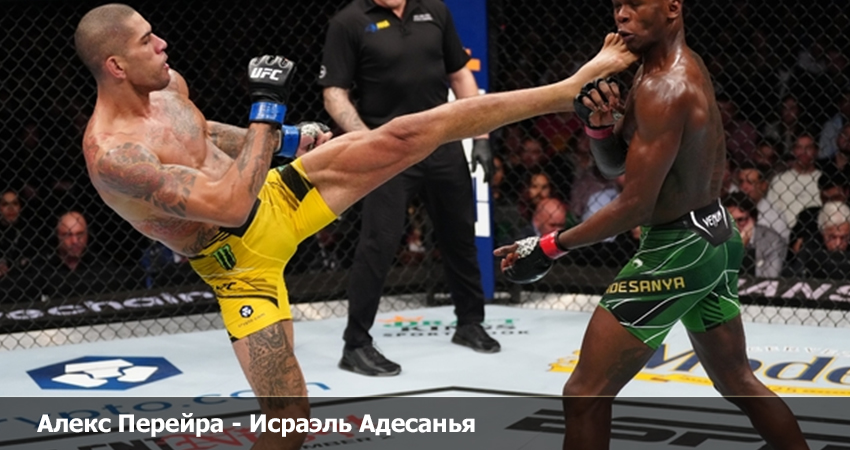 Алекс Перейра - Исраэль Адесанья (09.04.2023) кто играет