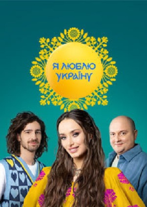 Смотреть Я люблю Украину (2023) 1 сезон в суперкачестве 1080 или 4K без регистрации