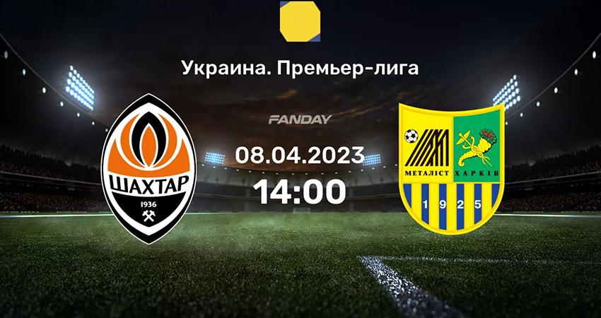 Посмотреть Шахтер - Металлист (08.04.2023) 2