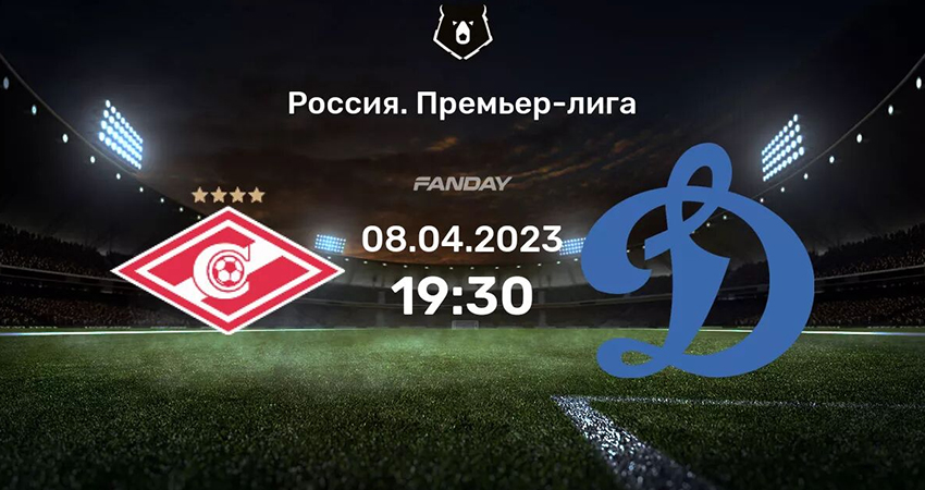 Кино Спартак - Динамо Москва (08.04.2023)