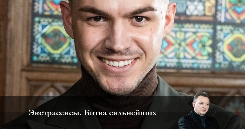Экстрасенсы. Битва сильнейших (1 сезон, 2 серия) смотреть онлайн бесплатно без рекламы