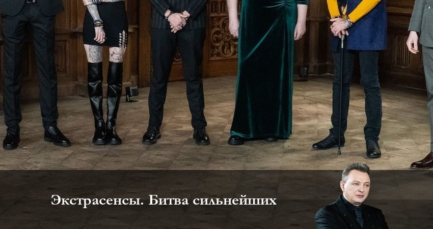 Экстрасенсы. Битва сильнейших (2023) 1 сезон 3 серия смотреть онлайн бесплатно