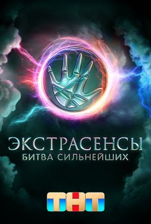 Экстрасенсы. Битва сильнейших 1-й сезон (2023, -) смотреть онлайн