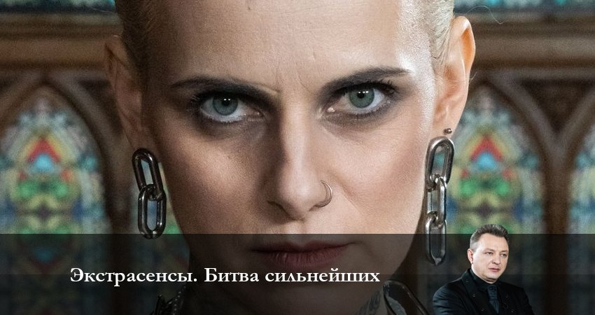 Смотреть сериал Экстрасенсы. Битва сильнейших 1 сезон 9 серия в хорошем качестве HD