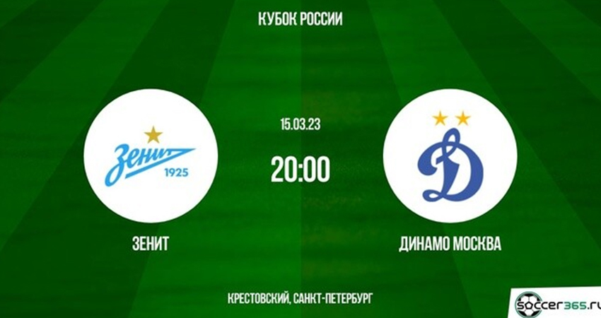 Где посмотреть Зенит - Динамо Москва (23.04.2023) 2 бесплатно