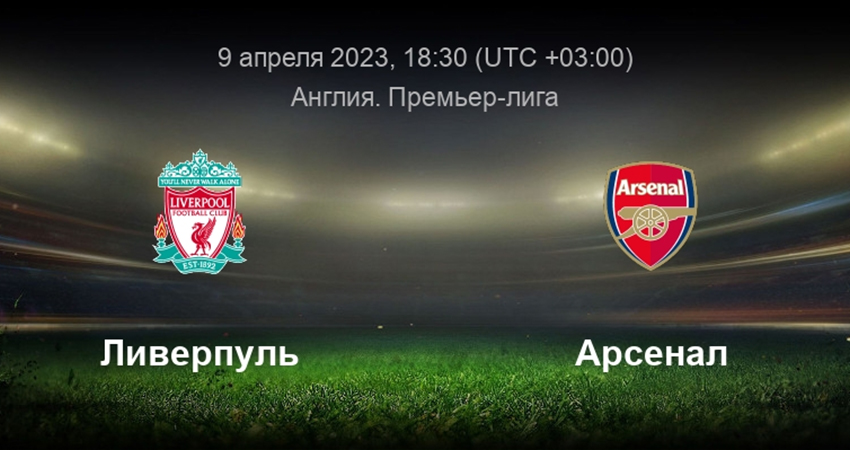 Ливерпуль - Арсенал (09.04.2023) 2