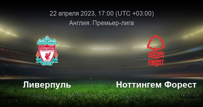 Фильм Ливерпуль - Ноттингем Форест (22.04.2023) рейтинг