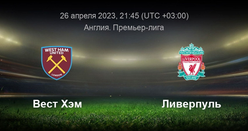 Ливерпуль - Вест Хэм (26.04.2023) 2 смотреть года