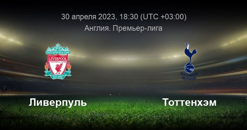 Ливерпуль - Тоттенхэм (30.04.2023) 2 смотреть онлайн бесплатно