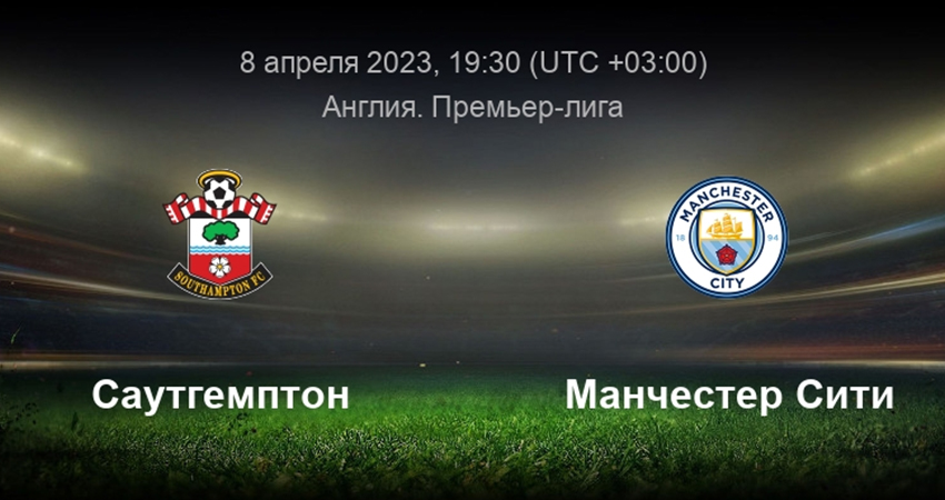 Манчестер Сити - Саутгемптон (08.04.2023) фильм онлайн лордфильм