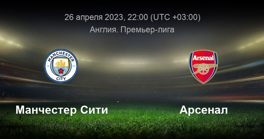 Манчестер Сити - Арсенал (26.04.2023) смотреть онлайн бесплатно лорд