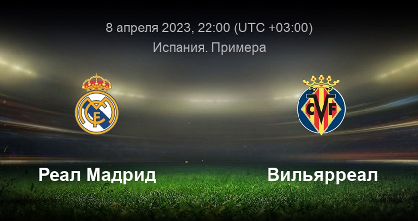 Реал Мадрид - Вильярреал (08.04.2023) 2 смотреть бесплатно на русском языке