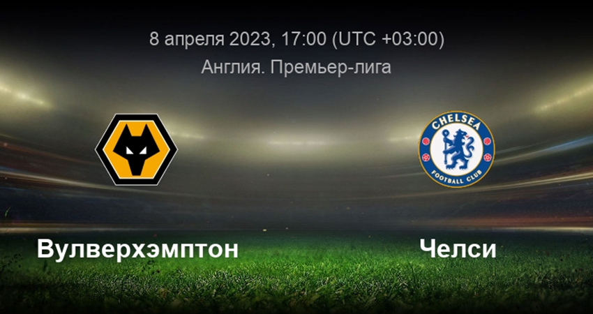 Челси - Вулверхэмптон (08.04.2023) смотреть бесплатно без регистрации