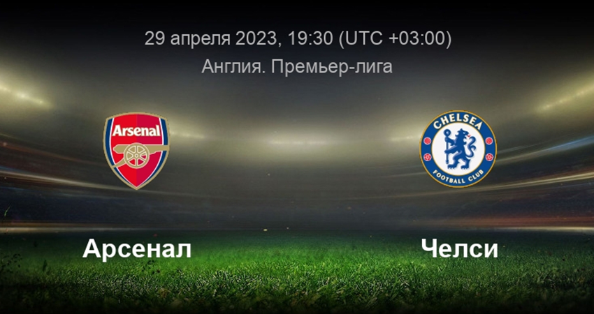 Челси - Арсенал (29.04.2023) 2 смотреть онлайн лорд фильм