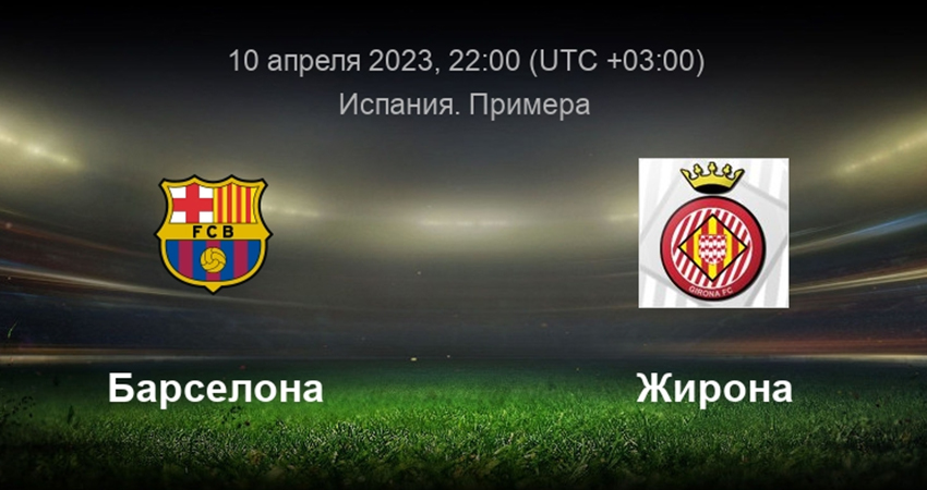 Барселона - Жирона (10.04.2023) 2 фильм видео