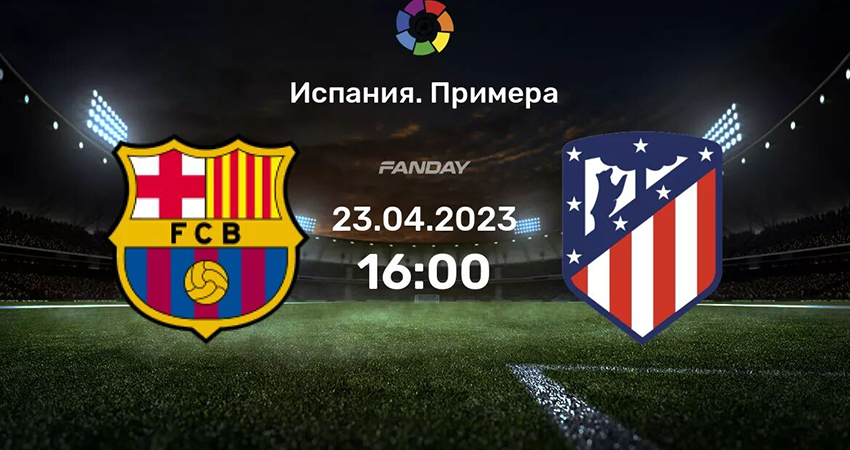 Барселона - Атлетико (23.04.2023) смотреть онлайн