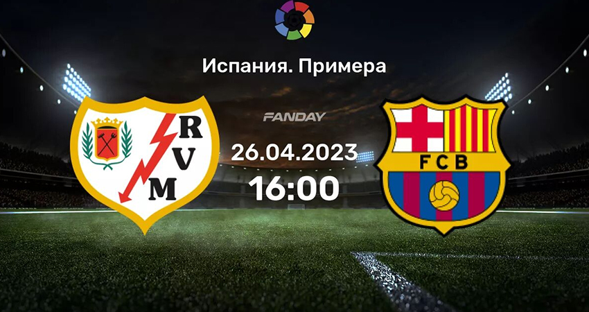 Барселона - Райо Вальекано (26.04.2023) смотреть