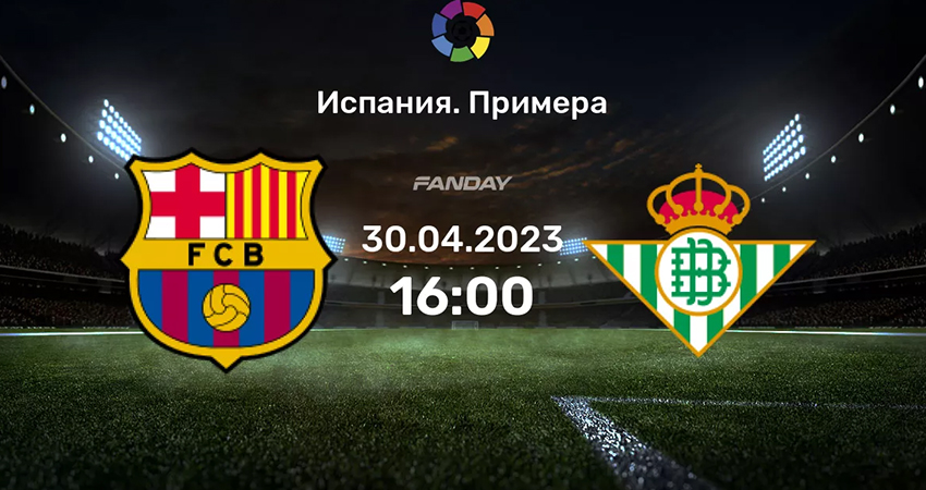 Фильм Барселона - Бетис (30.04.2023) финал