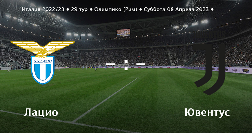 Ювентус - Лацио (08.04.2023) лорд фильм