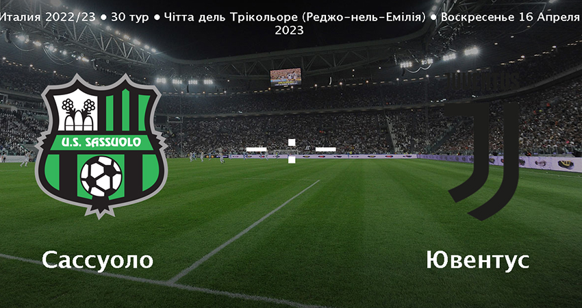 Смотреть кино в хорошем качестве Ювентус - Сассуоло (16.04.2023) 2