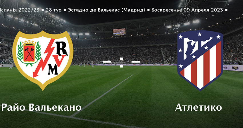 Фильм Атлетико - Райо Вальекано (09.04.2023) hd
