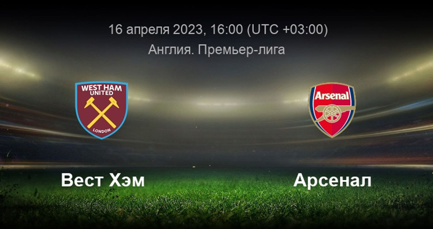 Арсенал - Вест Хэм (16.04.2023) видео смотреть