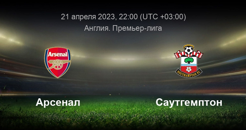 Арсенал - Саутгемптон (21.04.2023) кто играет