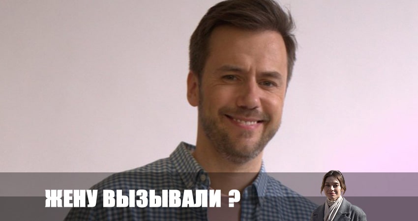 Жену вызывали ? 1 сезон 1 серия полная версия смотреть бесплатно