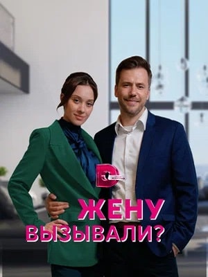 Жену вызывали ? 1-й сезон (2023) смотреть сериал онлайн