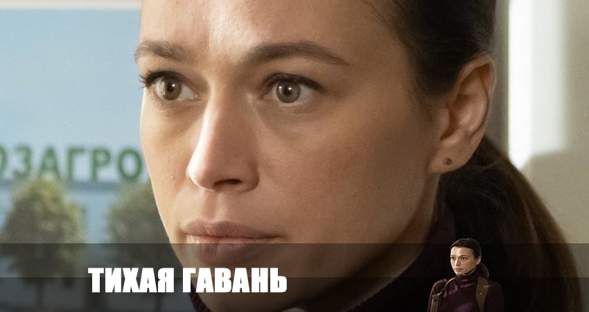 Сериал Тихая гавань 2023 (2023) 1 сезон 1 серия в 4K UHD и HD смотреть онлайн бесплатно